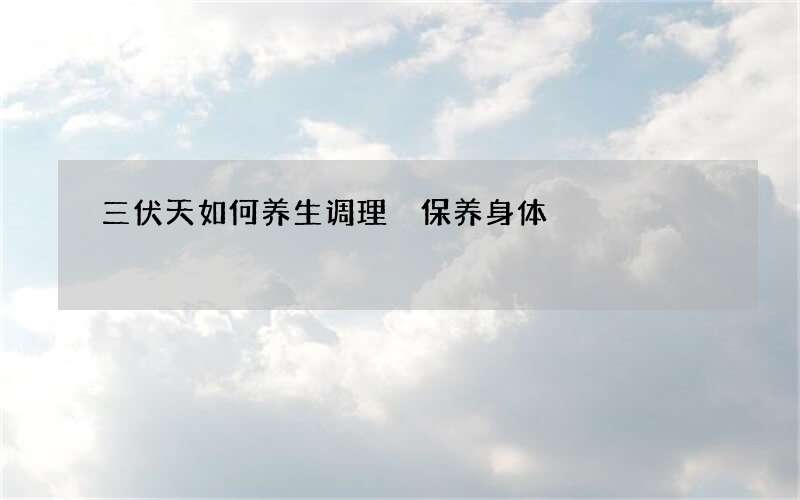 三伏天如何养生调理 保养身体